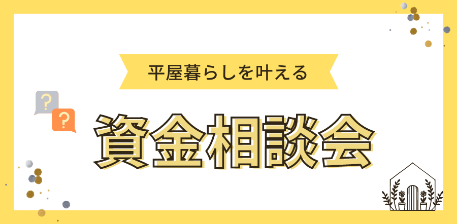 【平屋暮らしを叶える】資金相談会 in 平屋モデルハウス