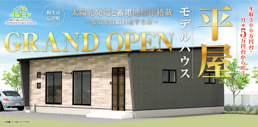 【太陽光・蓄電池搭載】平屋モデルハウス GRAND OPEN！