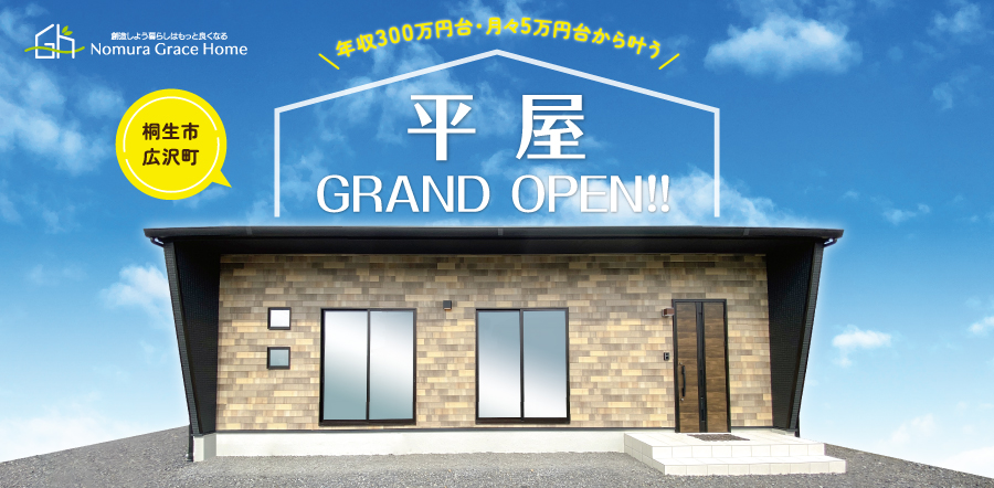 【11月3連休限定】平屋モデルハウス GRAND OPEN！