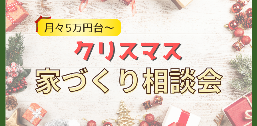 【12月】クリスマス家づくり相談会