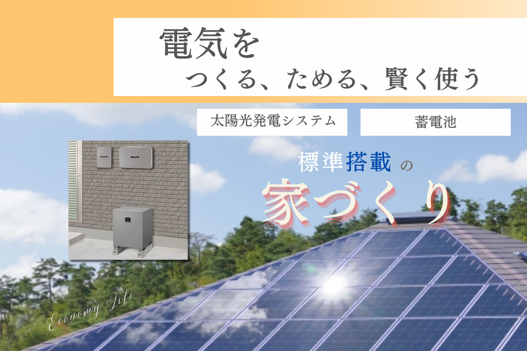 太陽光・蓄電池が搭載済みでお得！