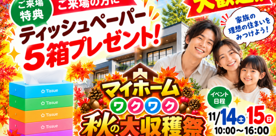 【フリー来場歓迎】マイホーム☆わくわく☆秋の大収穫祭IN相生町モデルハウス